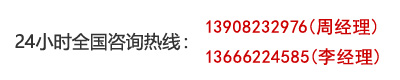 24小時全國咨詢熱線：028-87613278,手機：13908232976